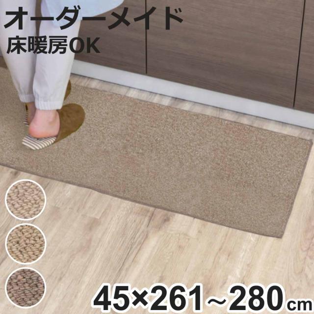 キッチンマット 1cm単位 オーダー 45×261〜280cm バーバークラフト オーバーロック加工 （ 日本製 キッチン マット サイズオーダー 45cm イージーオーダー 防炎 抗菌 防ダニ 制電 台所マット 長さ選べる ）