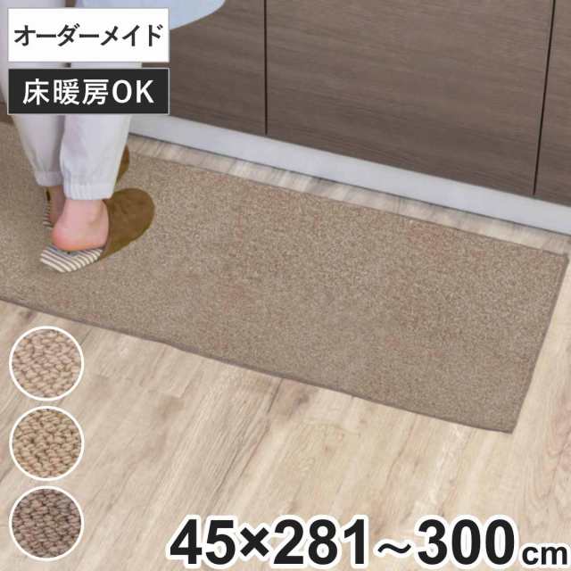 キッチンマット 1cm単位 オーダー 45×281〜300cm バーバークラフト オーバーロック加工 （ 日本製 キッチン マット サイズオーダー  45cm｜au PAY マーケット