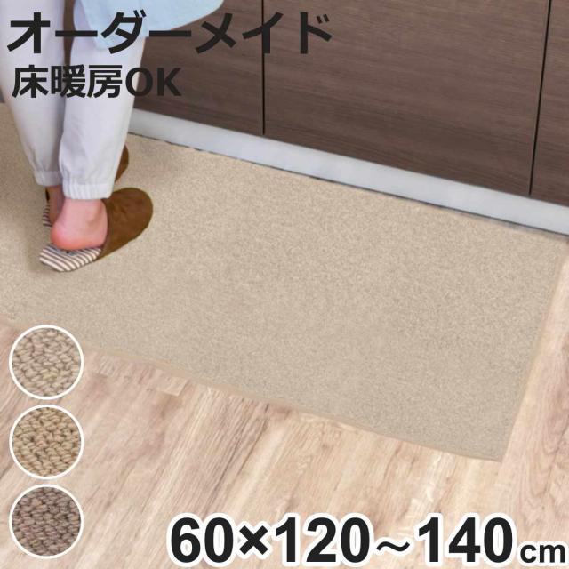 キッチンマット 1cm単位 オーダー 60×120〜140cm バーバークラフト オーバーロック加工 （ 日本製 キッチン マット サイズオーダー 60cm イージーオーダー 防炎 抗菌 防ダニ 制電 台所マット 長さ選べる ）の通販は
