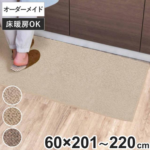 キッチンマット 1cm単位 オーダー 60×201〜220cm バーバークラフト オーバーロック加工 （ 日本製 キッチン マット サイズオーダー 60cm イージーオーダー 防炎 抗菌 防ダニ 制電 台所マット 長さ選べる ）