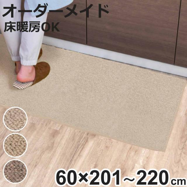 キッチンマット 1cm単位 オーダー 60×201〜220cm バーバークラフト オーバーロック加工 （ 日本製 キッチン マット サイズオーダー 60cm イージーオーダー 防炎 抗菌 防ダニ 制電 台所マット 長さ選べる ）