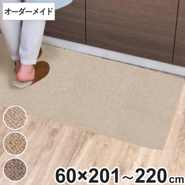 キッチンマット 1cm単位 オーダー 60×201〜220cm バーバークラフト オーバーロック加工 （ 日本製 キッチン マット サイズオーダー 60cm イージーオーダー 防炎 抗菌 防ダニ 制電 台所マット 長さ選べる ）