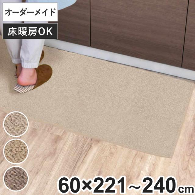 キッチンマット 1cm単位 オーダー 60×221〜240cm バーバークラフト オーバーロック加工 （ 日本製 キッチン マット サイズオーダー 60cm イージーオーダー 防炎 抗菌 防ダニ 制電 台所マット 長さ選べる ）