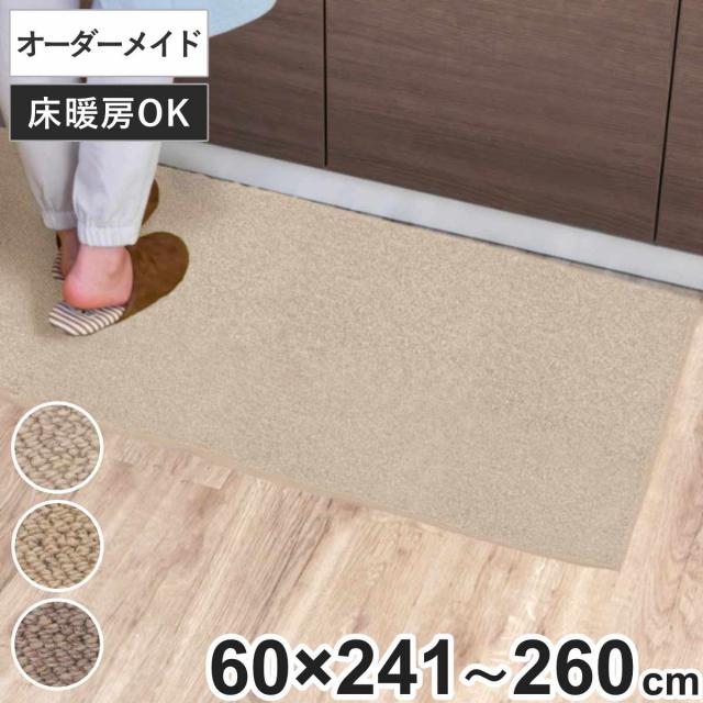 キッチンマット 1cm単位 オーダー 60×241〜260cm バーバークラフト オーバーロック加工 （ 日本製 キッチン マット サイズオーダー 60cm イージーオーダー 防炎 抗菌 防ダニ 制電 台所マット 長さ選べる ）