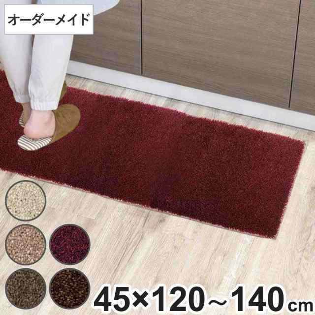 キッチンマット 1cm単位 オーダー 45×120〜140cm フィルミエ オーバーロック加工 （ 日本製 キッチン マット サイズオーダー 45cm イーの通販は