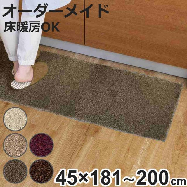 キッチンマット 1cm単位 オーダー 45×181〜200cm フィルミエ オーバーロック加工 （ 日本製 キッチン マット サイズオーダー 45cm イージーオーダー 防炎 抗菌 防ダニ 制電 台所マット 長さ選べる ）