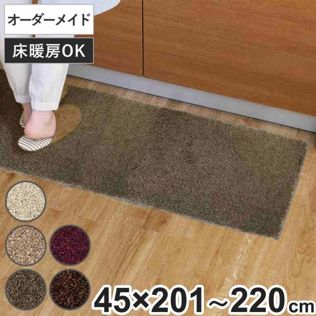 キッチンマット 1cm単位 オーダー 45×201〜220cm フィルミエ オーバーロック加工 （ 日本製 キッチン マット サイズオーダー 45cm イージーオーダー 防炎 抗菌 防ダニ 制電 台所マット 長さ選べる ）