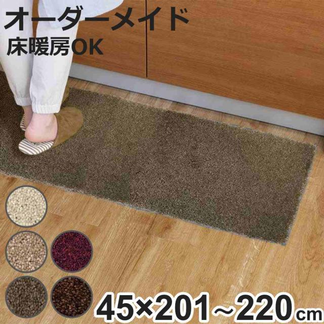 キッチンマット 1cm単位 オーダー 45×201〜220cm フィルミエ オーバーロック加工 （ 日本製 キッチン マット サイズオーダー 45cm イージーオーダー 防炎 抗菌 防ダニ 制電 台所マット 長さ選べる ）の通販は