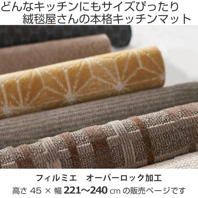 キッチンマット 1cm単位 オーダー 45×221〜240cm フィルミエ オーバーロック加工 （ 日本製 キッチン マット サイズオーダー 45cm イージーオーダー 防炎 抗菌 防ダニ 制電 台所マット 長さ選べる ）_1