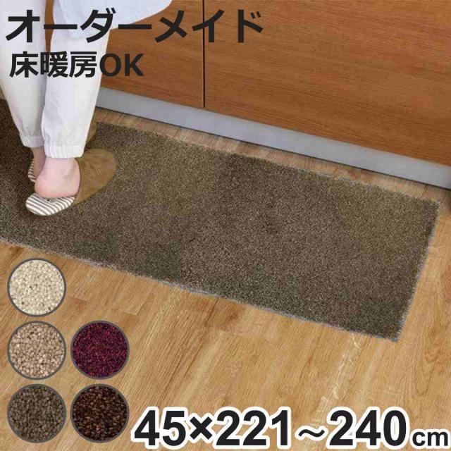 キッチンマット 1cm単位 オーダー 45×221〜240cm フィルミエ オーバーロック加工 （ 日本製 キッチン マット サイズオーダー 45cm イージーオーダー 防炎 抗菌 防ダニ 制電 台所マット 長さ選べる ）