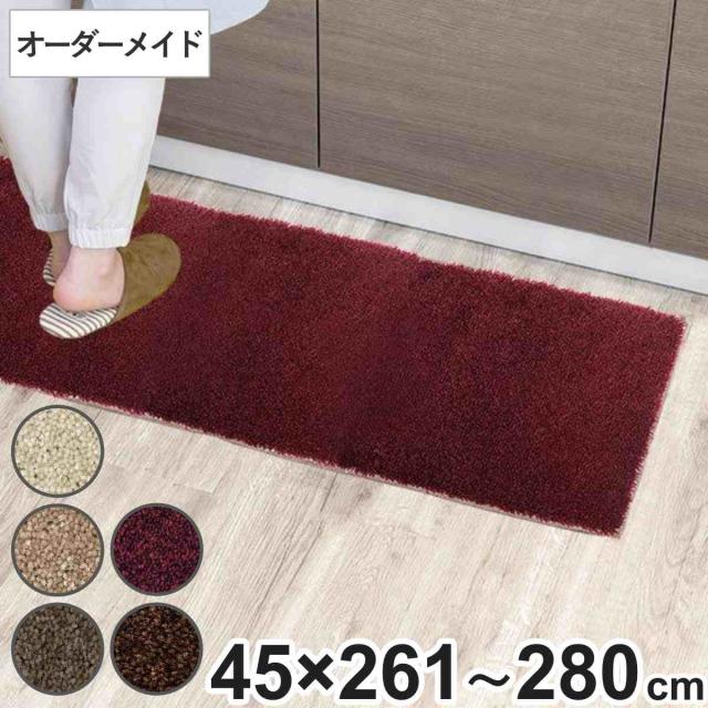 キッチンマット 1cm単位 オーダー 45×261〜280cm フィルミエ オーバーロック加工 （ 日本製 キッチン マット サイズオーダー 45cm イージーオーダー 防炎 抗菌 防ダニ 制電 台所マット 長さ選べる ）