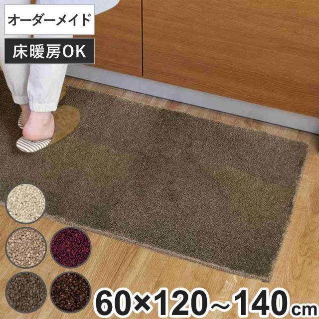 キッチンマット 1cm単位 オーダー 60×120〜140cm フィルミエ オーバーロック加工 （ 日本製 キッチン マット サイズオーダー 60cm イージーオーダー 防炎 抗菌 防ダニ 制電 台所マット 長さ選べる ）