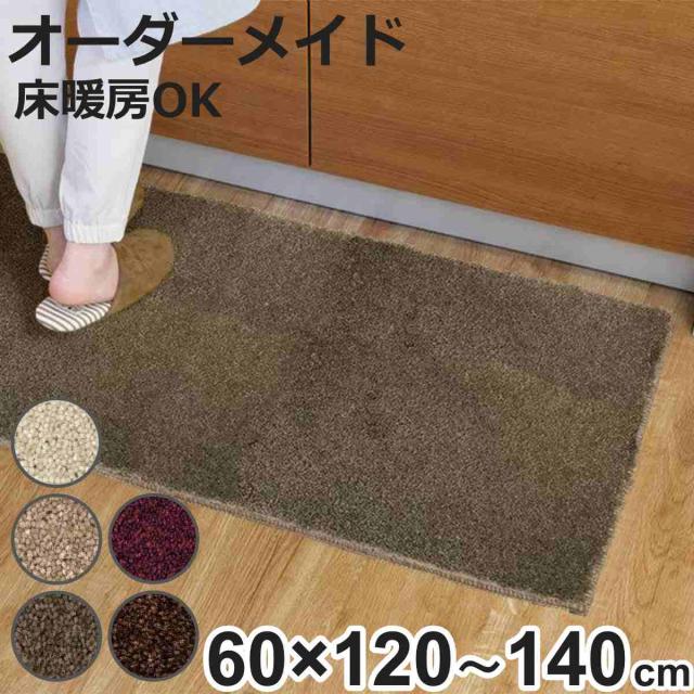 キッチンマット 1cm単位 オーダー 60×120〜140cm フィルミエ オーバーロック加工 （ 日本製 キッチン マット サイズオーダー 60cm イージーオーダー 防炎 抗菌 防ダニ 制電 台所マット 長さ選べる ）