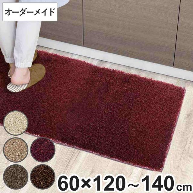 キッチンマット 1cm単位 オーダー 60×120〜140cm フィルミエ オーバーロック加工 （ 日本製 キッチン マット サイズオーダー 60cm イージーオーダー 防炎 抗菌 防ダニ 制電 台所マット 長さ選べる ）