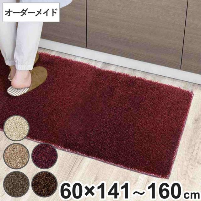キッチンマット 1cm単位 オーダー 60×141〜160cm フィルミエ オーバーロック加工 （ 日本製 キッチン マット サイズオーダー 60cm イージーオーダー 防炎 抗菌 防ダニ 制電 台所マット 長さ選べる ）