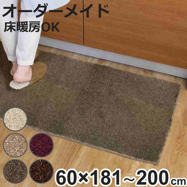 キッチンマット 1cm単位 オーダー 60×181〜200cm フィルミエ オーバーロック加工 （ 日本製 キッチン マット サイズオーダー 60cm イージーオーダー 防炎 抗菌 防ダニ 制電 台所マット 長さ選べる ）