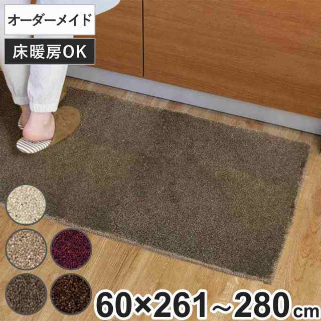 キッチンマット 1cm単位 オーダー 60×261〜280cm フィルミエ オーバーロック加工 （ 日本製 キッチン マット サイズオーダー 60cm イー