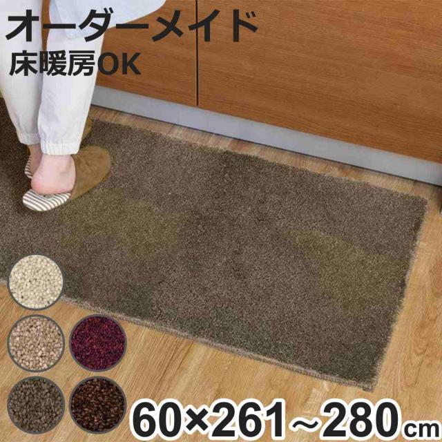 キッチンマット 1cm単位 オーダー 60×261〜280cm フィルミエ オーバーロック加工 （ 日本製 キッチン マット サイズオーダー 60cm イージーオーダー 防炎 抗菌 防ダニ 制電 台所マット 長さ選べる ）