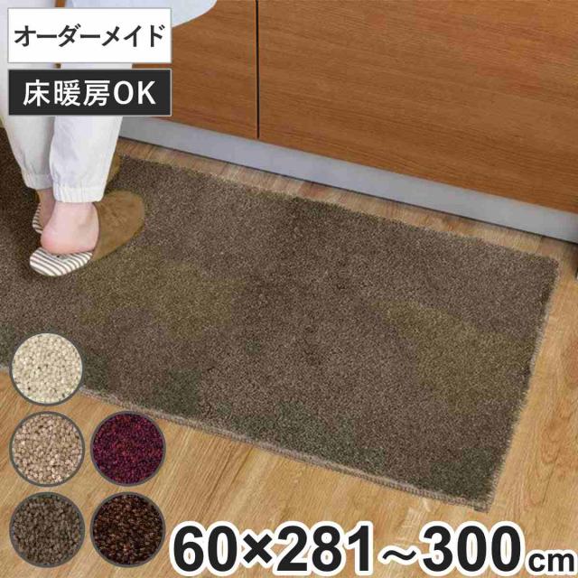 キッチンマット 1cm単位 オーダー 60×281〜300cm フィルミエ オーバーロック加工 （ 日本製 キッチン マット サイズオーダー 60cm イージーオーダー 防炎 抗菌 防ダニ 制電 台所マット 長さ選べる ）