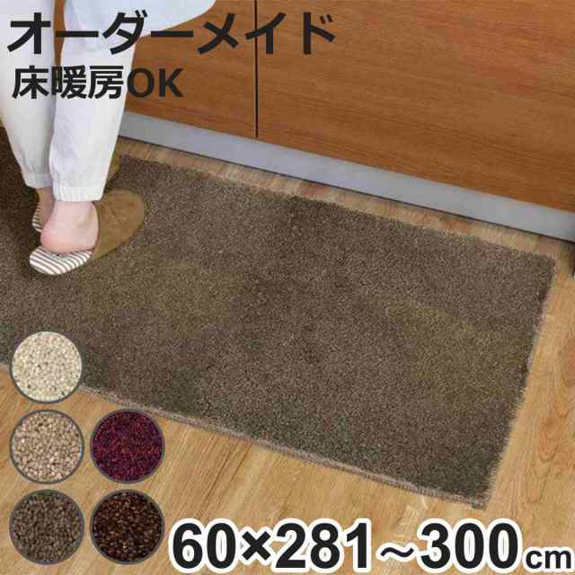 キッチンマット 1cm単位 オーダー 60×281〜300cm フィルミエ オーバーロック加工 （ 日本製 キッチン マット サイズオーダー 60cm イージーオーダー 防炎 抗菌 防ダニ 制電 台所マット 長さ選べる ）の通販は
