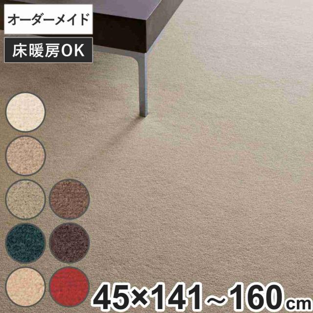 キッチンマット 1cm単位 オーダー 45×141〜160cm ボンフリー2 オーバーロック加工 （ 日本製 キッチン マット サイズオーダー 45cm イージーオーダー 防炎 抗菌 防ダニ 制電 床暖房 ホットカーペット 対応 ）