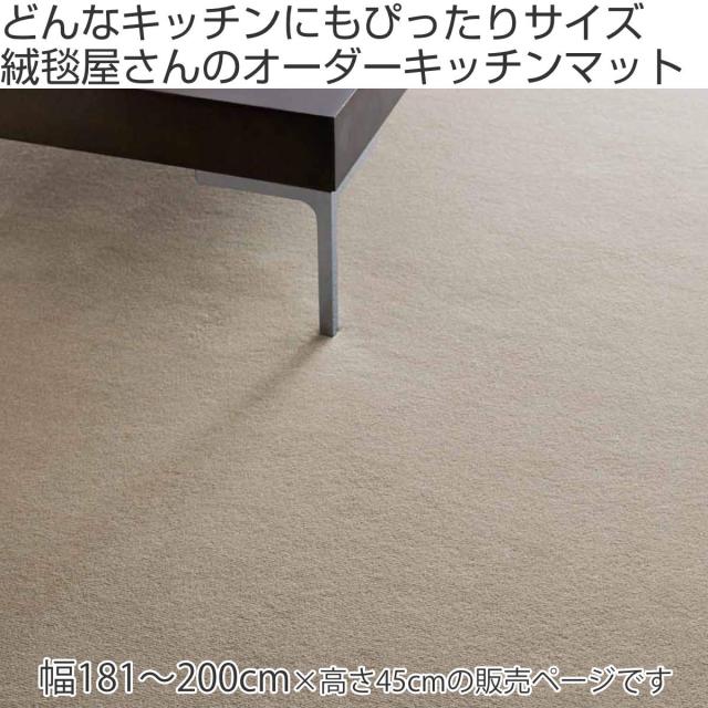 キッチンマット 1cm単位 オーダー 45×181〜200cm ボンフリー2 オーバーロック加工 （ 日本製 キッチン マット サイズオーダー 45cm イージーオーダー 防炎 抗菌 防ダニ 制電 床暖房 ホットカーペット 対応 ）_1