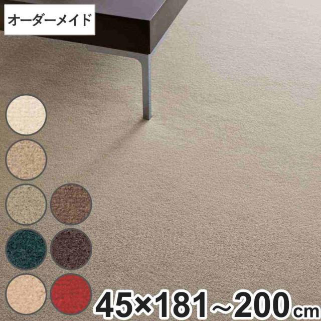 キッチンマット 1cm単位 オーダー 45×181〜200cm ボンフリー2 オーバーロック加工 （ 日本製 キッチン マット サイズオーダー 45cm イージーオーダー 防炎 抗菌 防ダニ 制電 床暖房 ホットカーペット 対応 ）