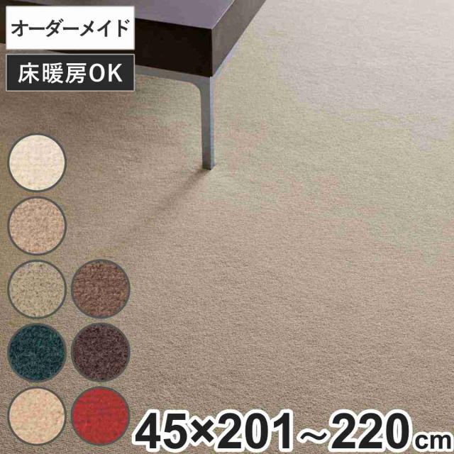 キッチンマット 1cm単位 オーダー 45×201〜220cm ボンフリー2 オーバーロック加工 （ 日本製 キッチン マット サイズオーダー 45cm イージーオーダー 防炎 抗菌 防ダニ 制電 床暖房 ホットカーペット 対応 ）の通販は 10,880円