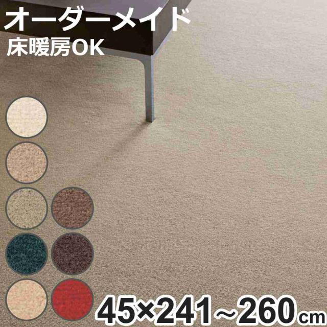 キッチンマット 1cm単位 オーダー 45×241〜260cm ボンフリー2 オーバーロック加工 （ 日本製 キッチン マット サイズオーダー 45cm イージーオーダー 防炎 抗菌 防ダニ 制電 床暖房 ホットカーペット 対応 ）の通販は