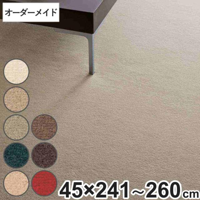 キッチンマット 1cm単位 オーダー 45×241〜260cm ボンフリー2 オーバーロック加工 （ 日本製 キッチン マット サイズオーダー 45cm イージーオーダー 防炎 抗菌 防ダニ 制電 床暖房 ホットカーペット 対応 ）