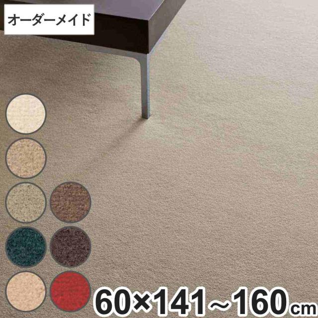 キッチンマット 1cm単位 オーダー 60×141〜160cm ボンフリー2 オーバーロック加工 （ 日本製 キッチン マット サイズオーダー 60cm イージーオーダー 防炎 抗菌 防ダニ 制電 床暖房 ホットカーペット 対応 ）