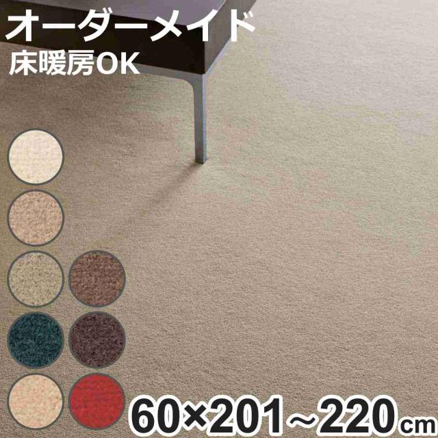 キッチンマット 1cm単位 オーダー 60×201〜220cm ボンフリー2 オーバーロック加工 （ 日本製 キッチン マット サイズオーダー 60cm イージーオーダー 防炎 抗菌 防ダニ 制電 床暖房 ホットカーペット 対応 ）