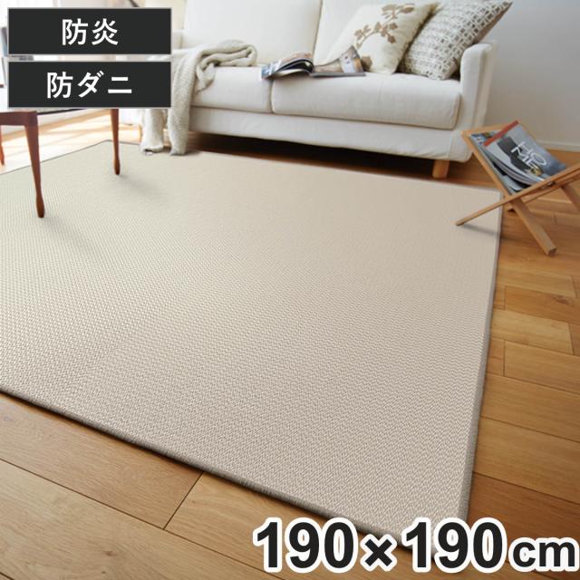 ラグ 190×190cm 約2畳 防ダニ 日本製 ホットカーペット対応