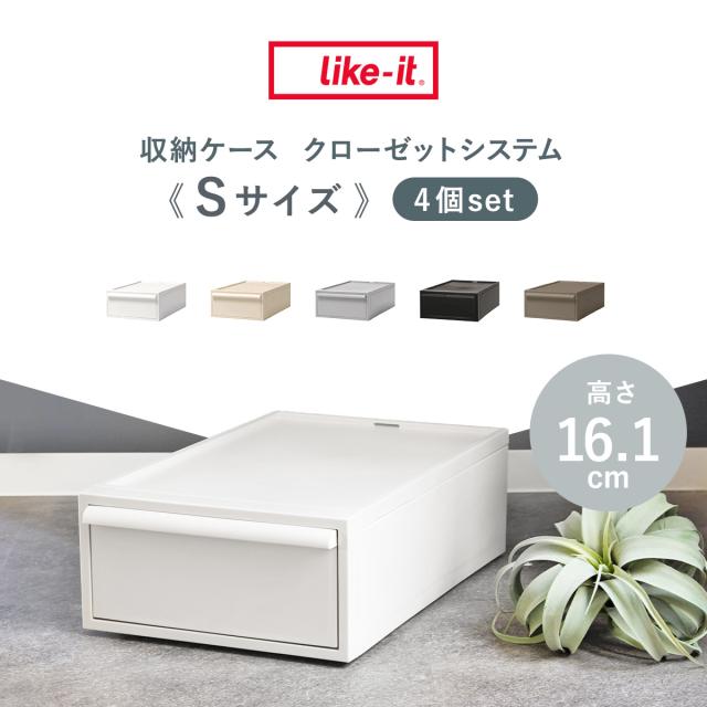 収納ケース 同色4個セット 引き出し S 幅32×奥行52×高さ16.1cm クローゼットシステム （ 収納 クローゼット 衣類収納 衣装ケース 積み重ね プラスチック 日本製 ）_2