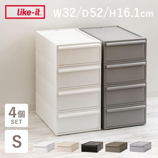 収納ケース 同色4個セット 引き出し S 幅32×奥行52×高さ16.1cm クローゼットシステム （ 収納 クローゼット 衣類収納 衣装ケース 積み重ね プラスチック 日本製 ）