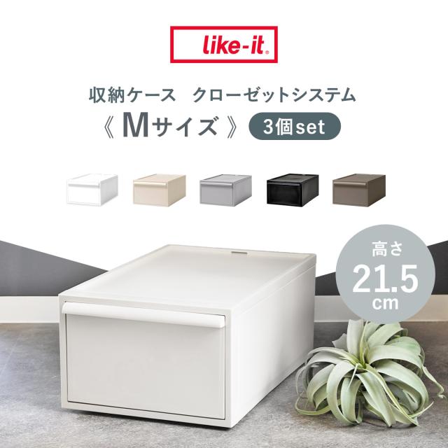 収納ケース 同色3個セット 引き出し M 幅32×奥行52×高さ21.5cm