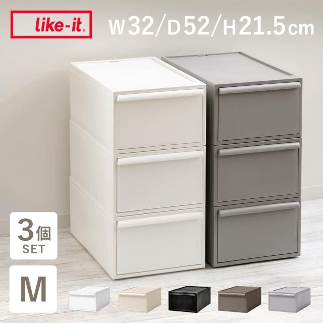 収納ケース 同色3個セット 引き出し M 幅32×奥行52×高さ21.5cm