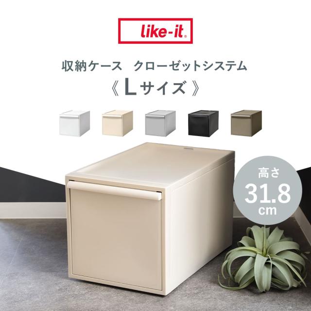 収納ケース 引き出し L 幅32×奥行52×高さ31.8cm クローゼットシステム