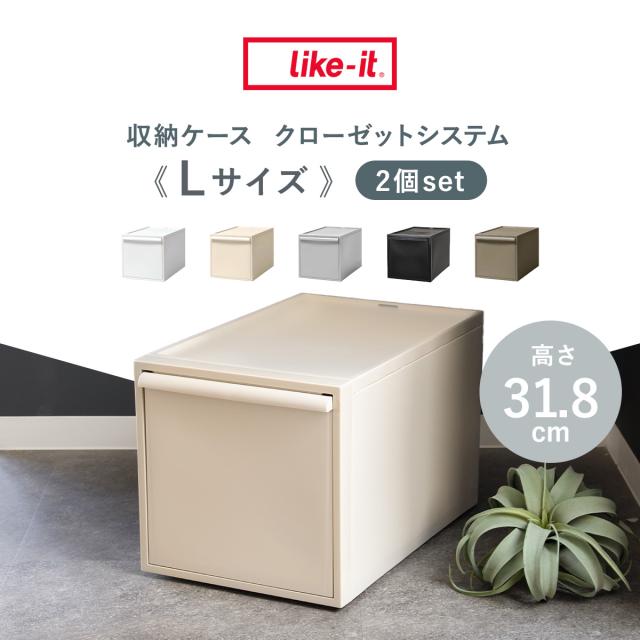 収納ケース 同色2個セット 引き出し L 幅32×奥行52×高さ31.8cm クローゼットシステム （ 収納 クローゼット 衣類収納 衣装ケース 積み重ね プラスチック 日本製 ）_2