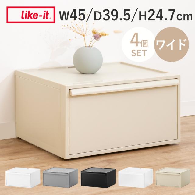 収納ケース 同色4個セット クローゼットシステム ワイド 引き出し M 幅45×奥行39.5×高さ24.7cm （ 収納 クローゼット 衣類収納 衣装ケース 積み重ね プラスチック 日本製 4個 ）