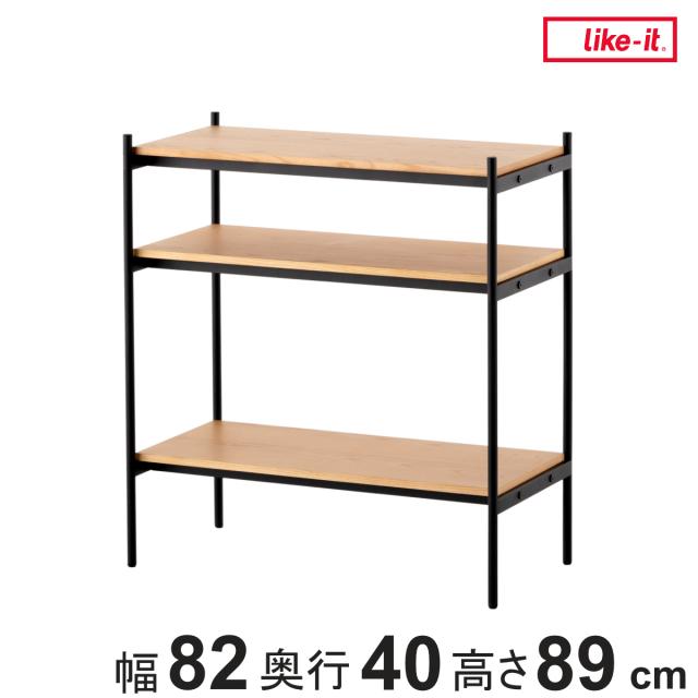 オープンラック 82×40cm 3段 350-SLセット シェルビングシステム ライクイット （ ラック 収納ラック 棚 収納棚 木板 木天板 ウッドシェルフ シェルフ 収納 組み換え 追加 組み合わせ 家具 アジャスター 付き 見せる収納 ）
