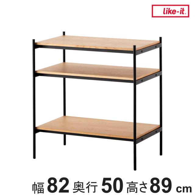 オープンラック 82×50cm 3段 450-SLセット シェルビングシステム ライクイット （ ラック 収納ラック 棚 収納棚 木板 木天板 ウッドシェルフ シェルフ 収納 組み換え 追加 組み合わせ 家具 アジャスター 付き 見せる収納 ）