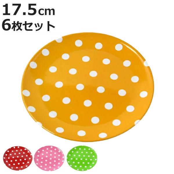 プレート 皿 同色6枚セット メラミンプレート 17.5cm カラードット