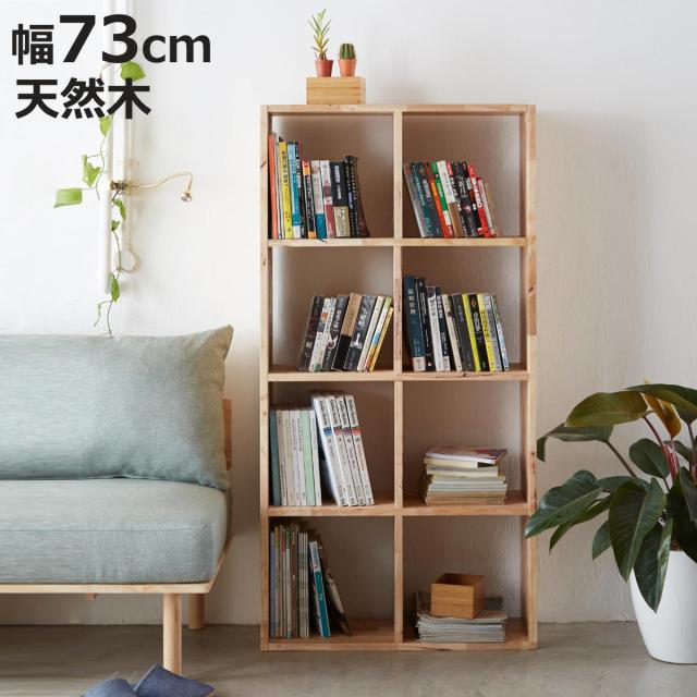 オープンシェルフ 2×4 幅73cm ラバーウッド 無垢材 （ シェルフ オープンラック 天然木 NATURAL SIGNATURE 木製 シンプル 飾り棚 ラック 棚 ）