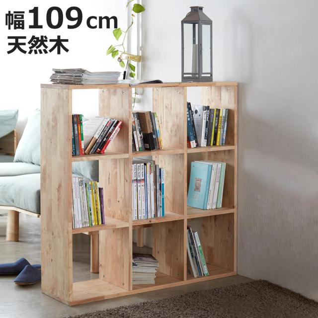 オープンシェルフ 3×3 幅109cm ラバーウッド 無垢材 （ シェルフ オープンラック 天然木 NATURAL SIGNATURE 木製 シンプル 飾り棚 ラック 棚 ）