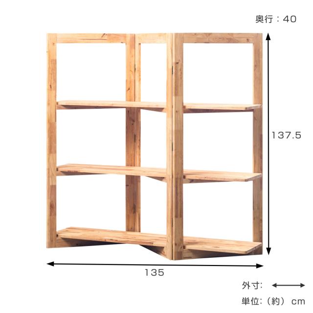 パーテーション風 ジグザグシェルフ 幅135cm ラバーウッド 無垢材 （ ジグザグ シェルフ オープンラック 天然木 NATURAL SIGNATURE 木製 シンプル 飾り棚 ラック 棚 間仕切り ）