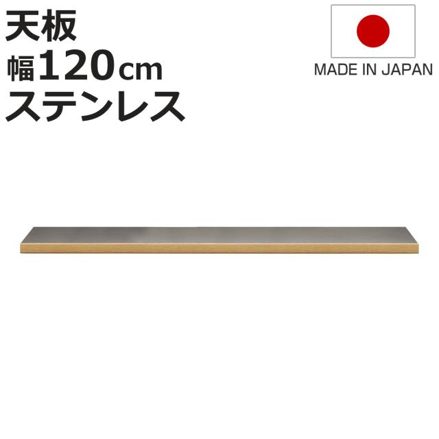 ステンレス天板 幅120cm 組合せキッチン収納 ワイズシリーズ 日本製 （ wise ワイズ 天板 専用 ステンレス 組合せ 天板のみ キッチン収納 幅120 ）