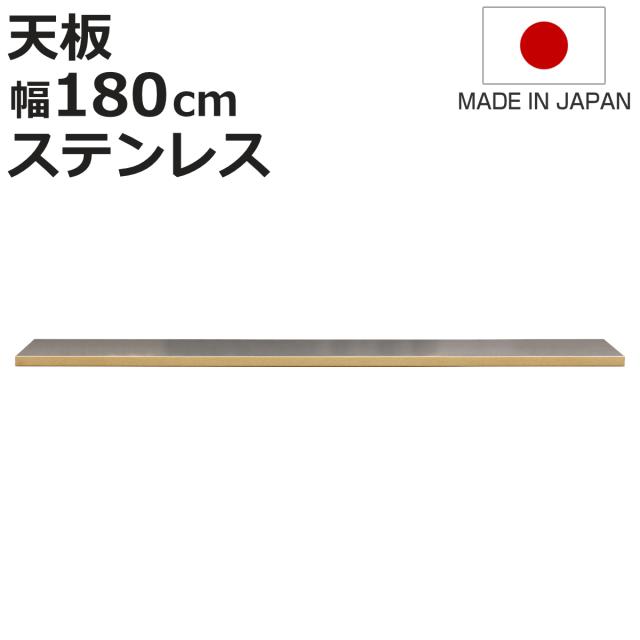 ステンレス天板 幅180cm 組合せキッチン収納 ワイズシリーズ 日本製 （ wise ワイズ 天板 専用 ステンレス 組合せ 天板のみ キッチン収納 幅180 ）