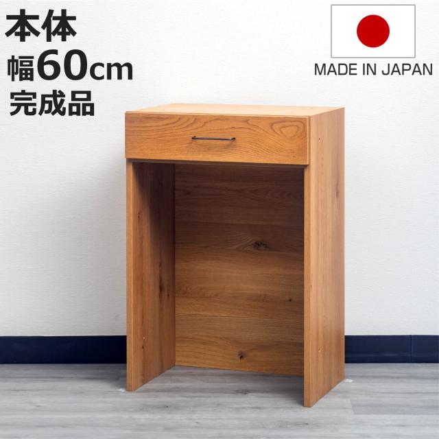 カウンターテーブル 本体 組合せキッチン収納 幅60cm ワイズシリーズ 日本製 （ wise カウンター テーブル 組み合わせ キッチン収納 完成品 オーク前板 引き出し 収納 ゴミ箱上収納 棚 作業台 家具 デスク ）