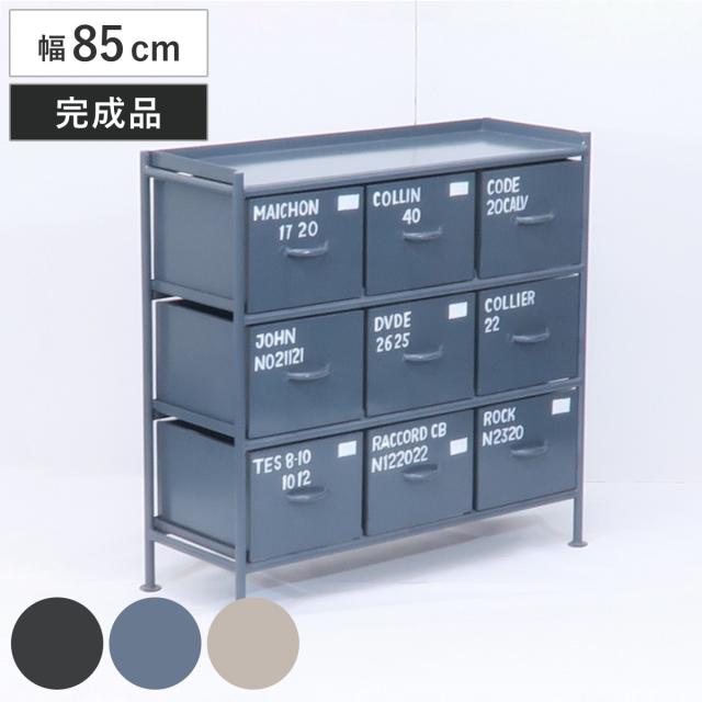 スチールチェスト 幅85cm 引出し9杯 インダストリアル 完成品